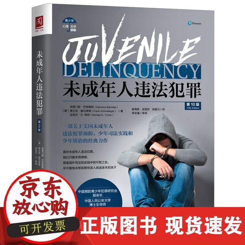 【直发】未成年人违法犯罪(第10版)