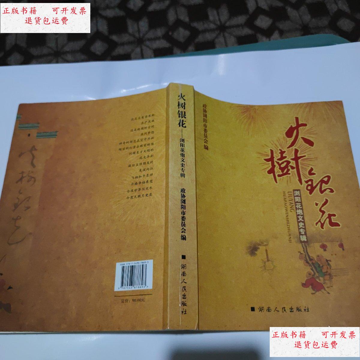 【二手9成新】火树银花 : 浏阳花炮文史专辑 /政协浏阳市委员会 湖南