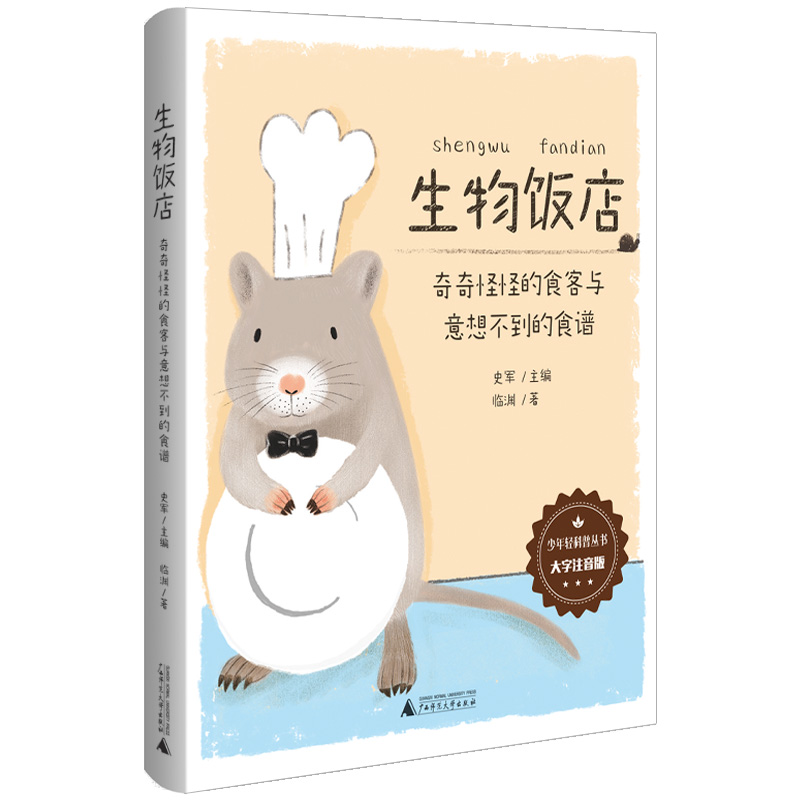 少年轻科普 生物饭店：奇奇怪怪的食客与意想不到的食谱（大字注音版）暑假作业 一升二暑假衔接 小升初暑假衔接