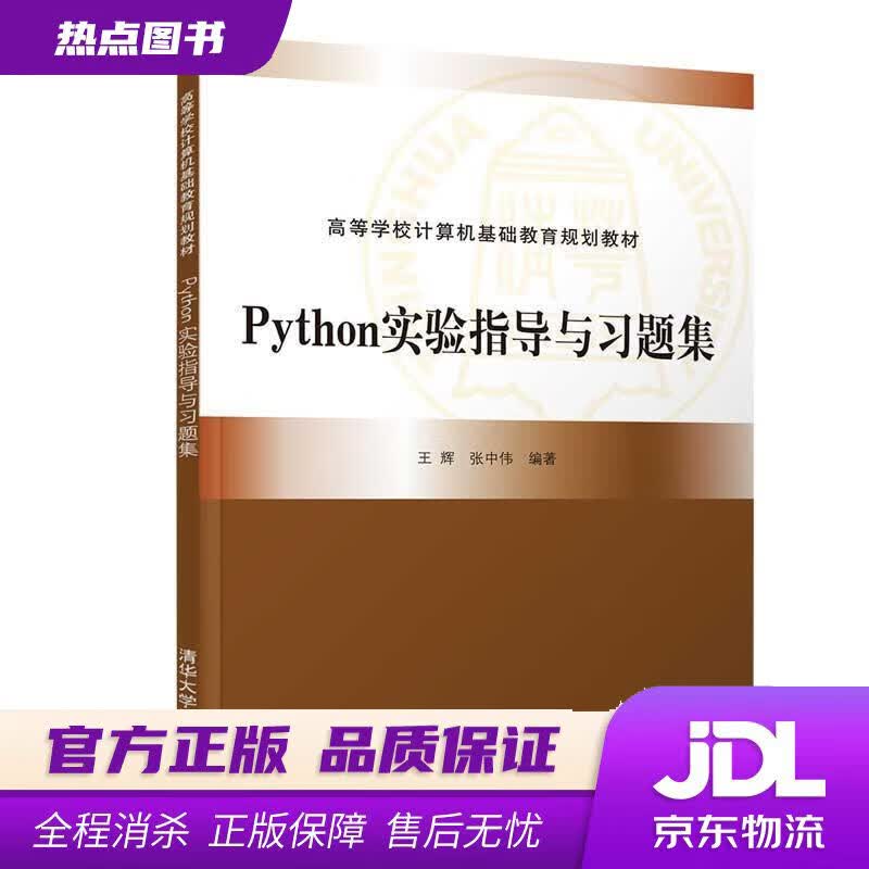 【新华书店】Python实验指导与习题集 王辉,张中伟 清华大学出版社