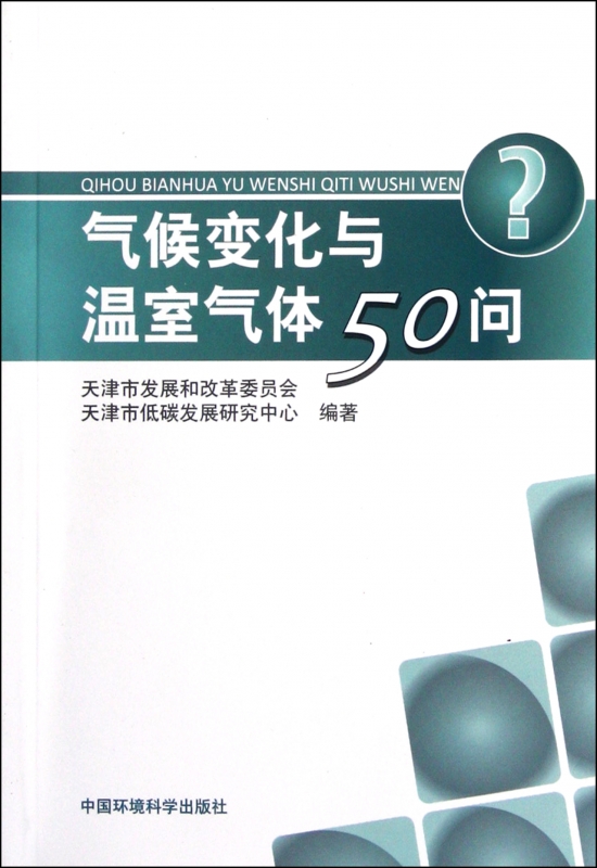 气候变化与温室气体50问