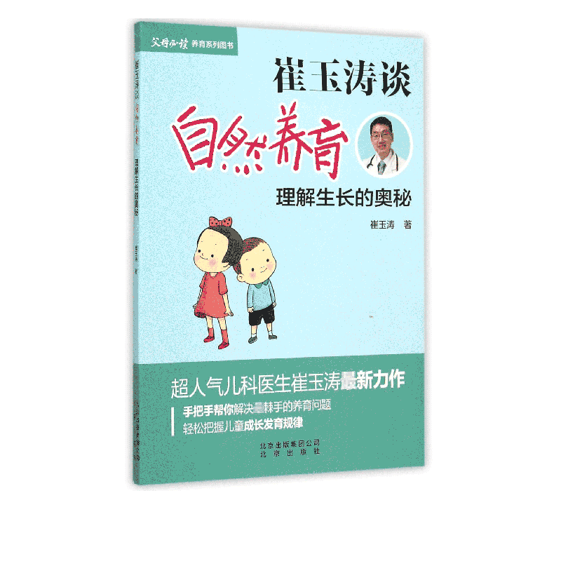 崔玉涛谈自然养育(理解生长的奥秘)
