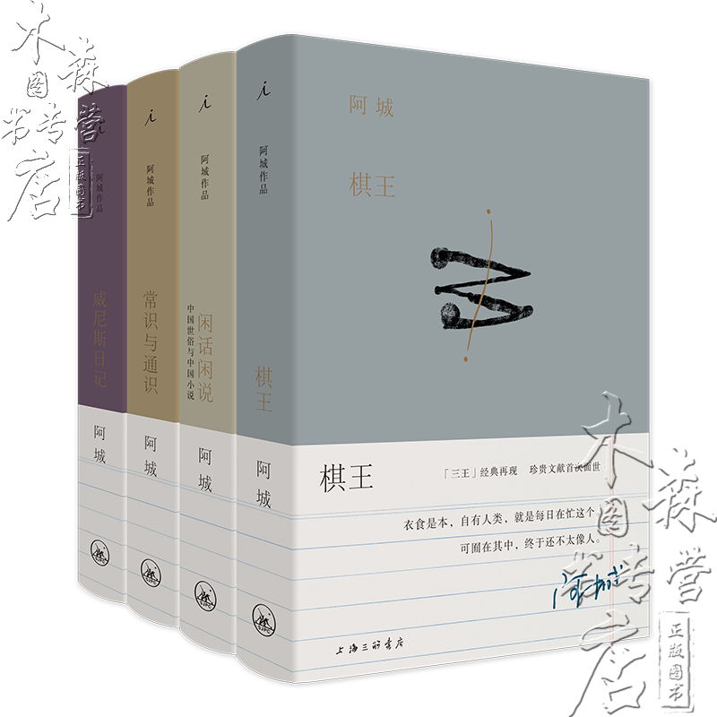 阿城作品(4册)(2019插图典藏本) 增订珍贵文字,影像,插画,出版二十