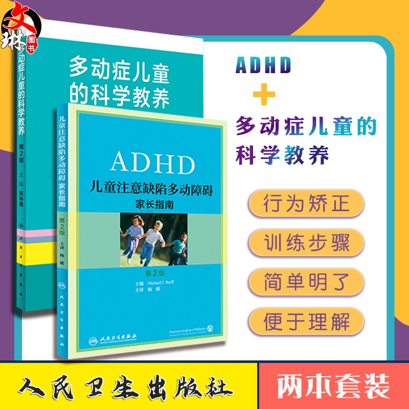 2本 ADHD儿童注意缺陷多动障碍家长指南+多动症儿童的科学教养 注意力缺陷多动障碍 儿童多动障碍