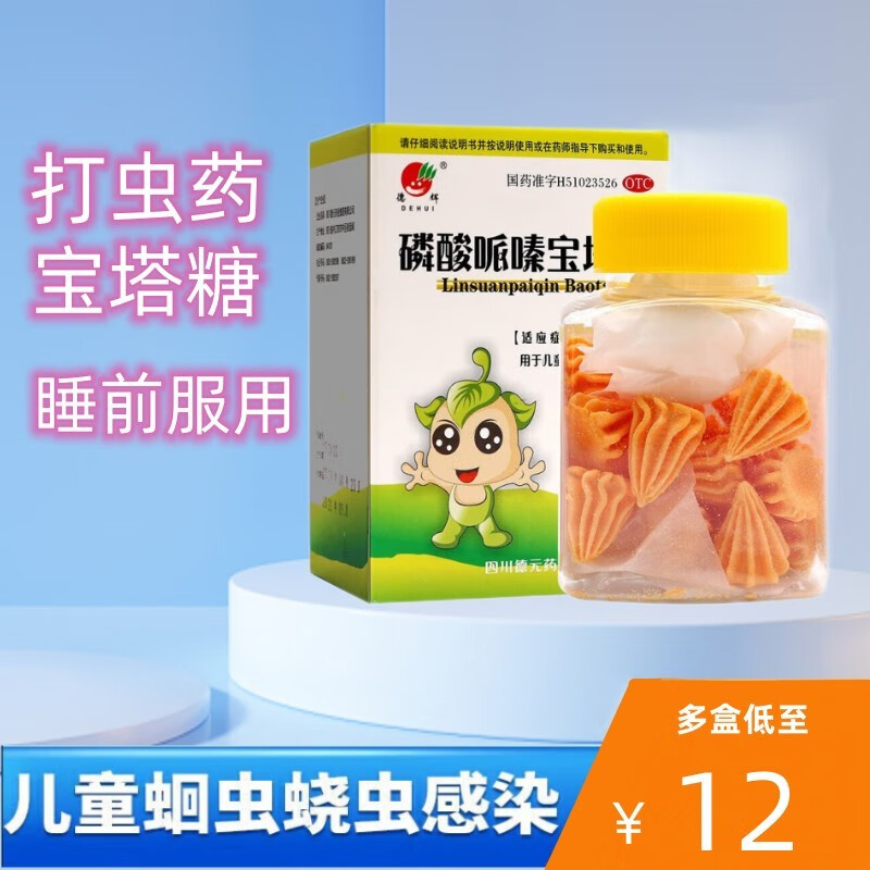 药成年蛲虫驱虫药人用打虫糖丸杀虫寄生虫 【1~3岁宝宝蛔虫驱虫】1盒