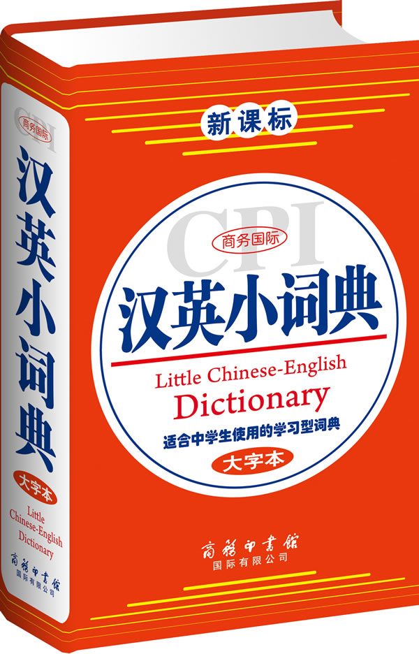商务国际汉英小词典(大字本)【正版图书】