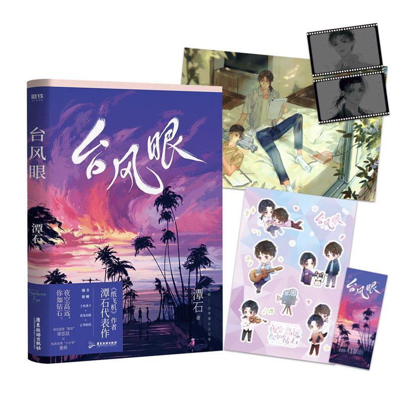 台风眼1 潭石 透卡 海报 贴纸 书签 纸追尾 深沉温柔   梁思喆纸飞机
