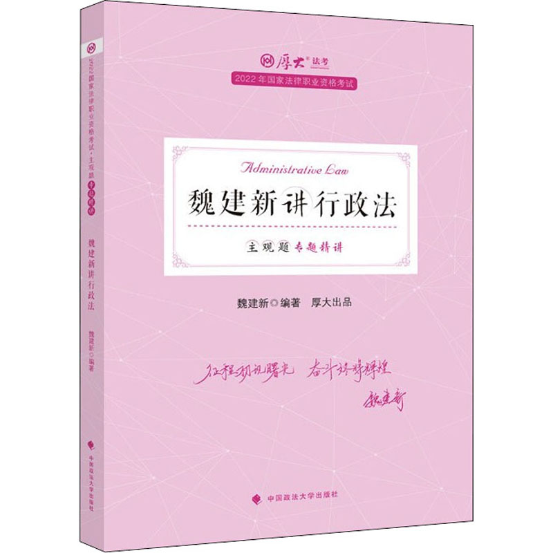 主观题专题精讲 魏建新讲行政法 2022