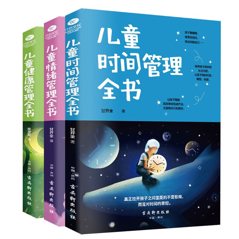 儿童时间管理全书健康  情绪 全3本 0-12岁培养儿童独立自主训练手册 正面管教家庭教育书籍