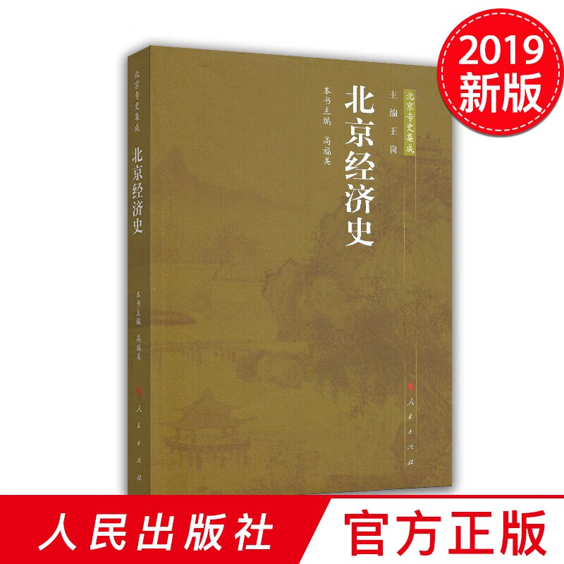北京经济史—北京专史集成 人民出版社