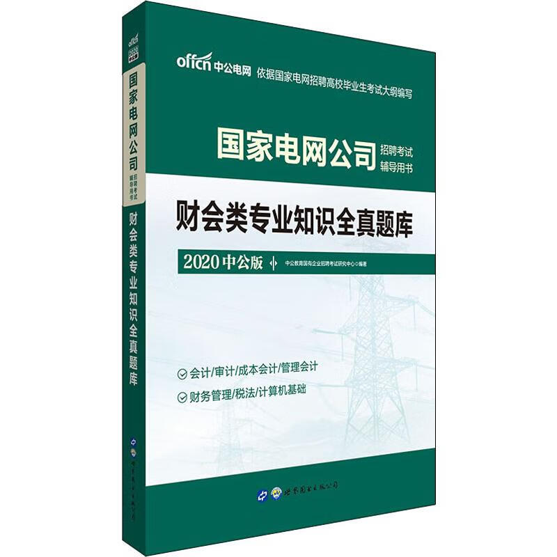 中公电网 财会类专业知识全真题库 中公版 2020
