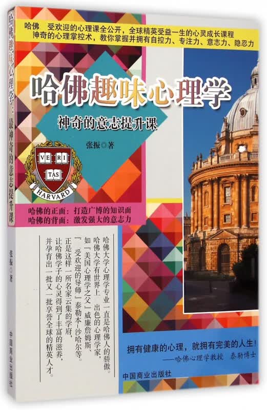 哈佛趣味心理学(神奇的意志提升课)