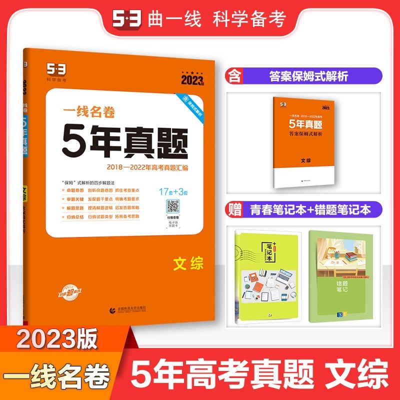 包邮2023版五三5年高考真题卷文科综合文综 曲一线53一线名卷五年高考真题汇编2018-2022高中高三高考真题详解