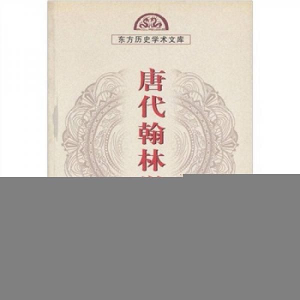 唐代翰林学士【上新】