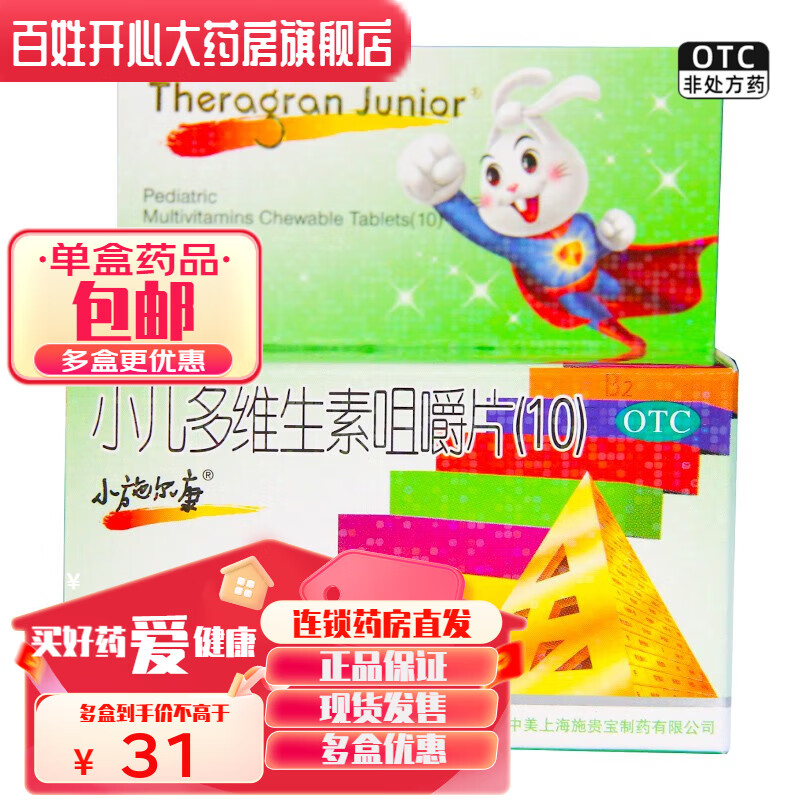 小施尔康 小儿多维生素咀嚼片(10)30片 1盒装