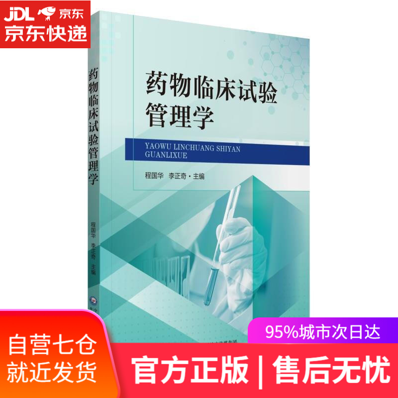【新华书店】药物临床试验管理学 程国华 中国医药科技出版社