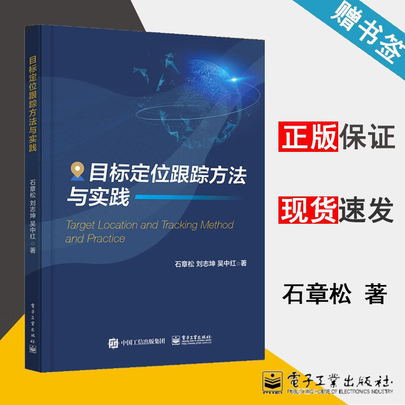 目标定位跟踪方法与实践 石章松/刘志坤/吴中红 电子工业出版社