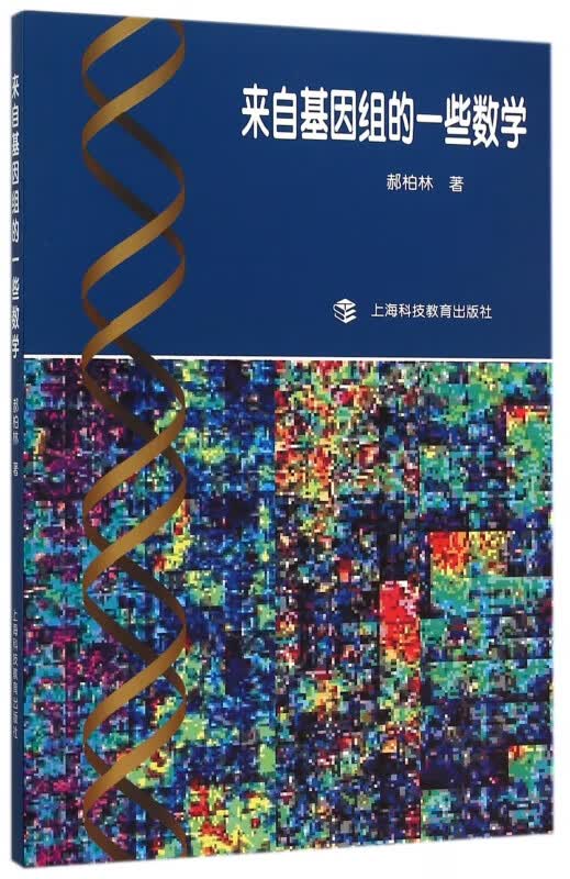 来自基因组的一些数学