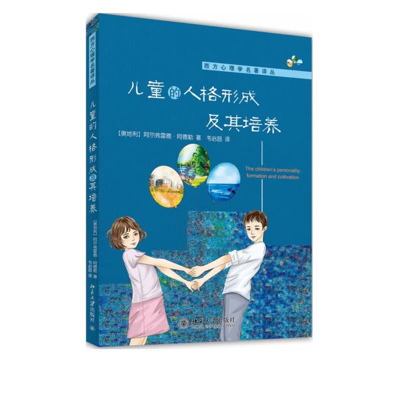 儿童的人格形成及其培养/西方心理学名著译丛