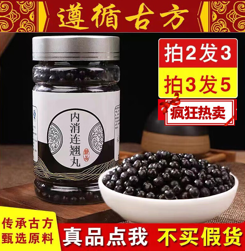 睿德堂内消连翘i丸 汉方内消 真材实料经典炮制【买.二.送.