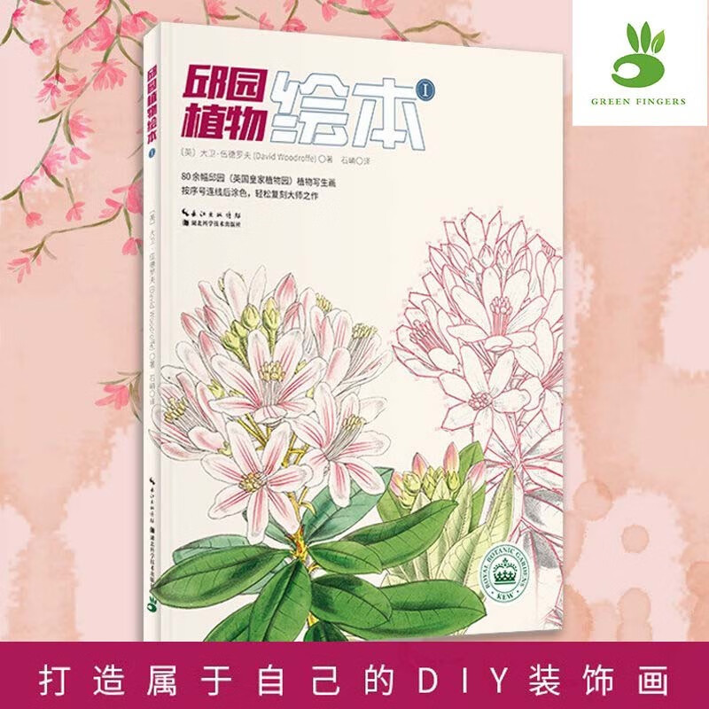 邱园植物绘本(1)