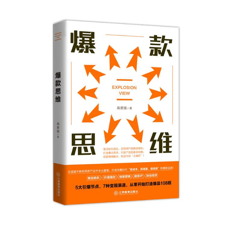 爆款思维