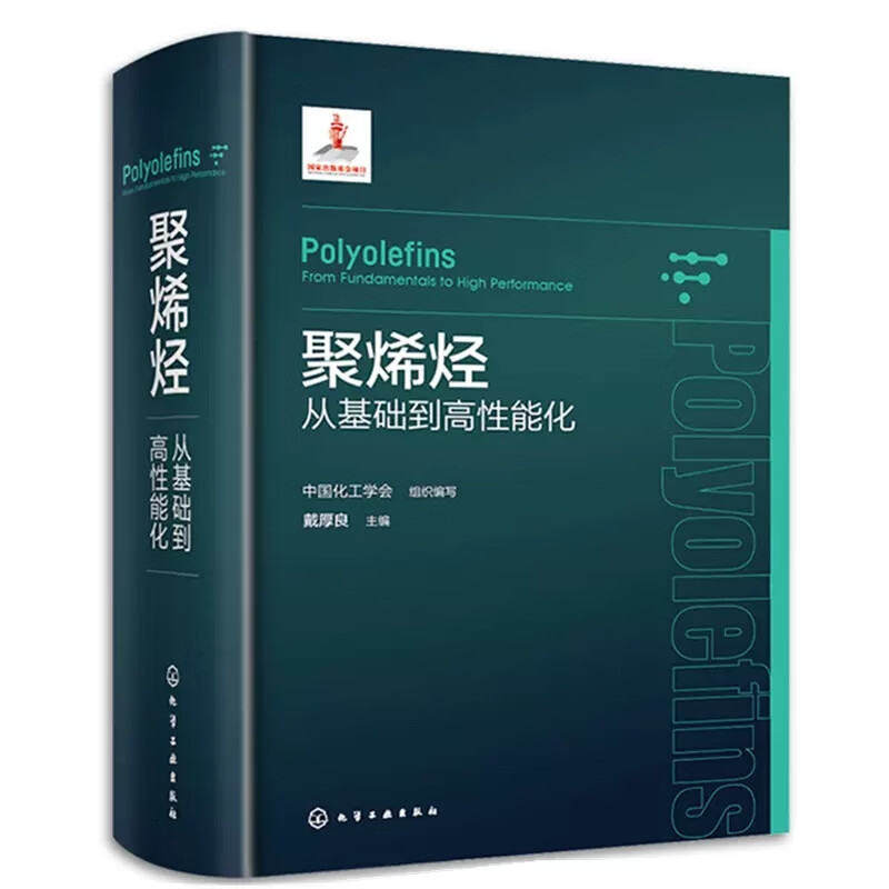 聚烯烃从基础到高性能化 中国化工学会 组织编写 戴厚良 主编 聚烯烃科研进展产品开发产业发展 9787122431035 化学工业出版社属于什么档次？