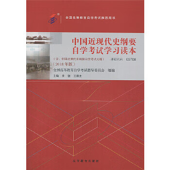自考教材 中国近现代史纲要(2018年版) 李捷、王顺生 9787040506990 高等教育出版 等教育出版