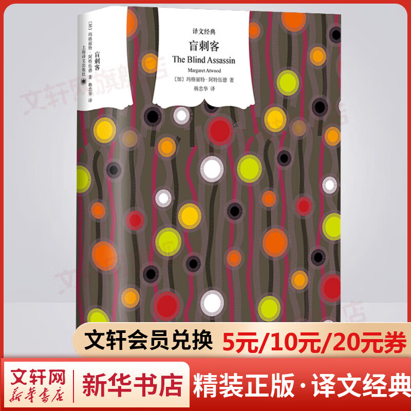 盲刺客 精装版 译文经典 《使女的故事》作者玛格丽特·阿特伍德代表作 击败石黑一雄问鼎布克奖 图书