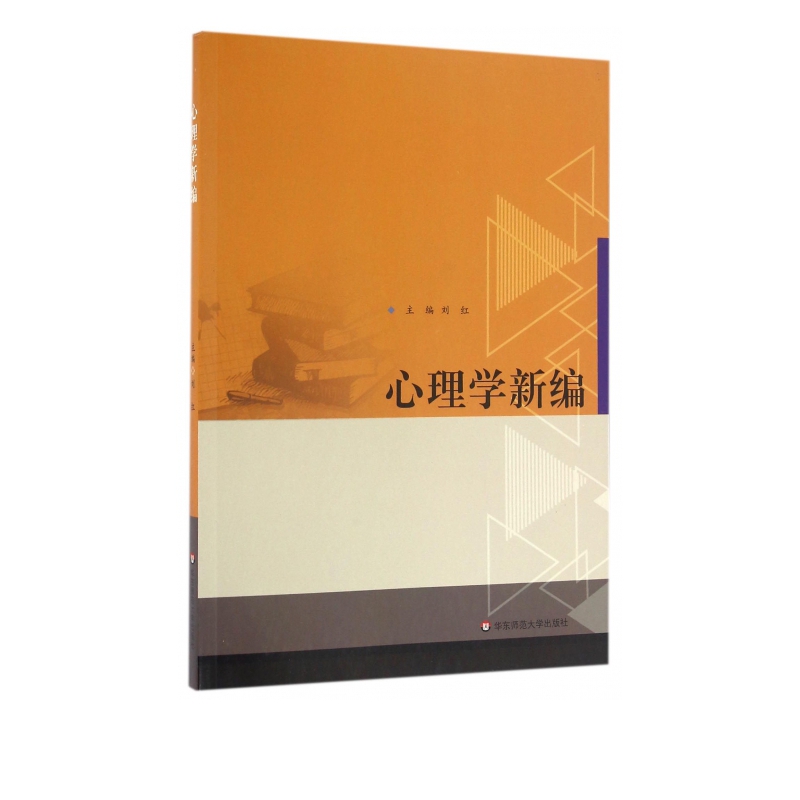 心理学新编