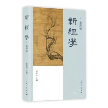 新经学(第四辑) 邓秉元 上海人民出版社 9787208159358