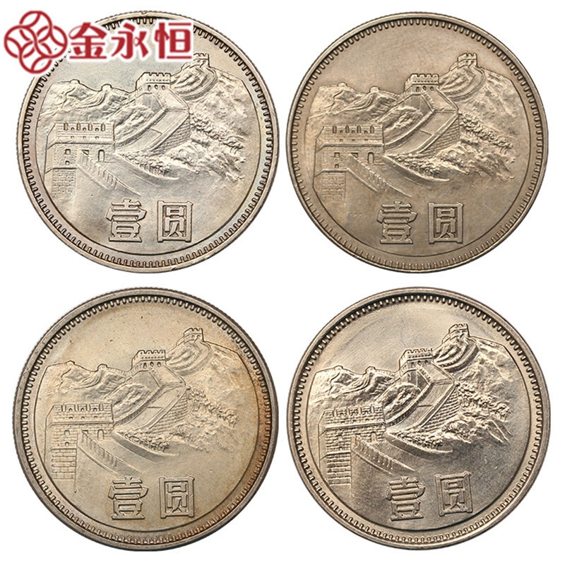 金永恒收藏品 中国硬币长城币纪念币1980年1981年1983