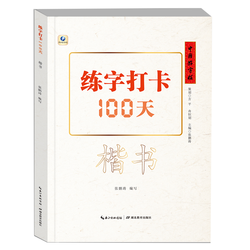 中国好字帖·练字打卡100天系列，提高写字速度与美感