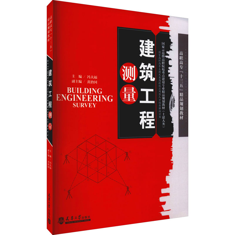 建筑工程测量