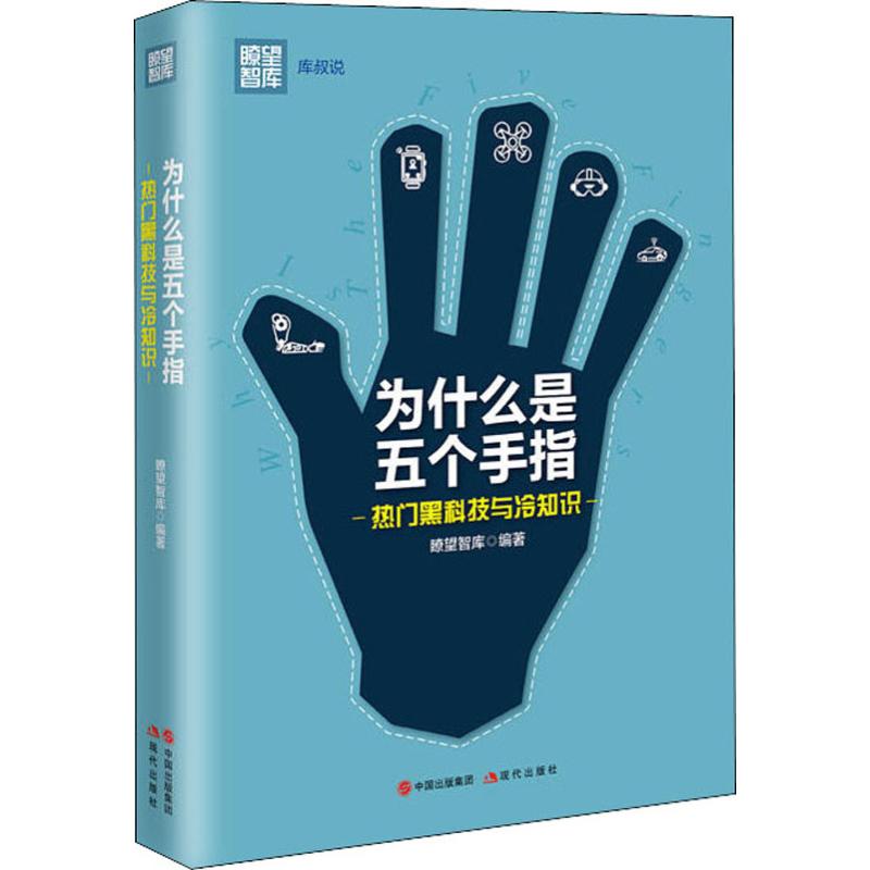 为什么是五个手指 热门黑科技与冷知识