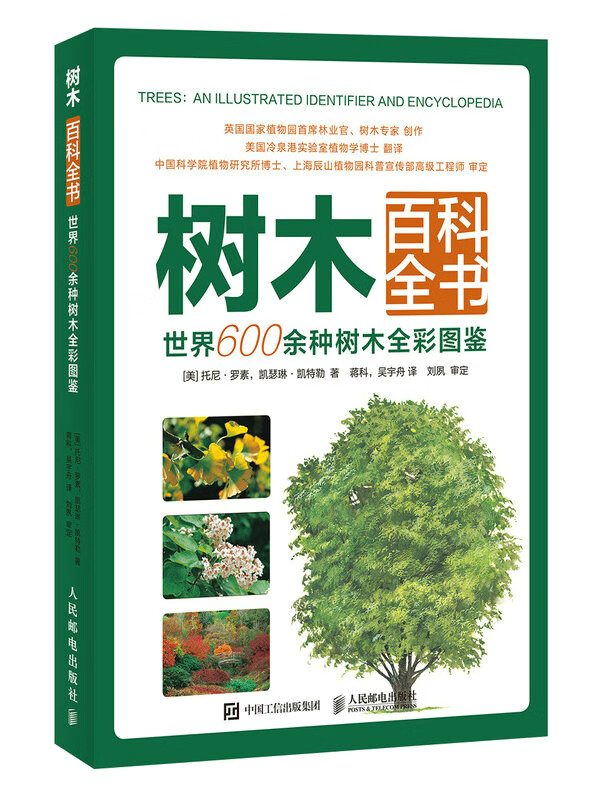 树木百科全书:600余种树木全彩图鉴 科普读物 (美)托尼·罗素，(美)凯瑟琳·凯特勒著 人民邮电