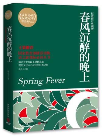 春风沉醉的晚上权威修订典藏版