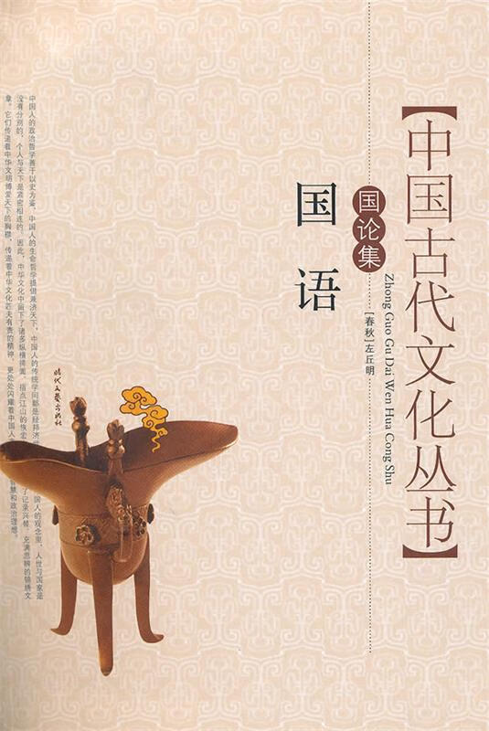 国语 (春秋)左丘明 著【正版书】