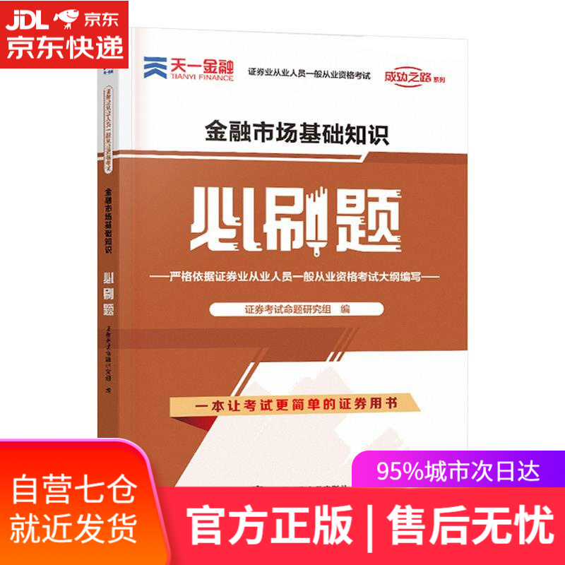 【新华书店】金融市场基础知识必刷题 证券考试命题研究组 东北师范大学出版社