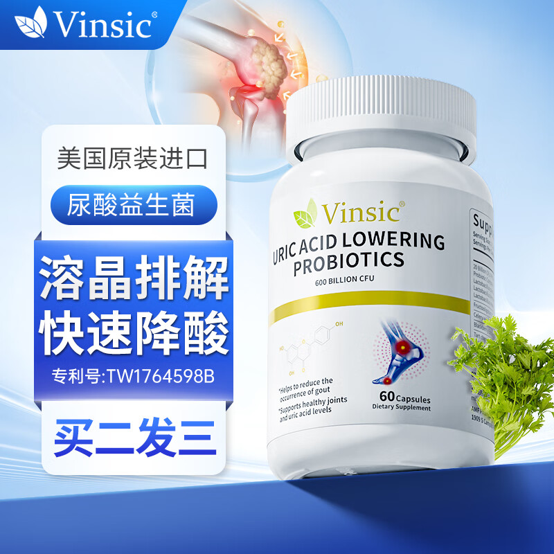 Vinsic美国进口降消尿酸西芹菜籽益生菌胶囊尿酸高保健品痛风灵氧化酶60粒/瓶-精选优惠专栏-全利兔-实时优惠快报