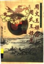 周文王姬昌周武王姬发传奇怎么样,好用不?