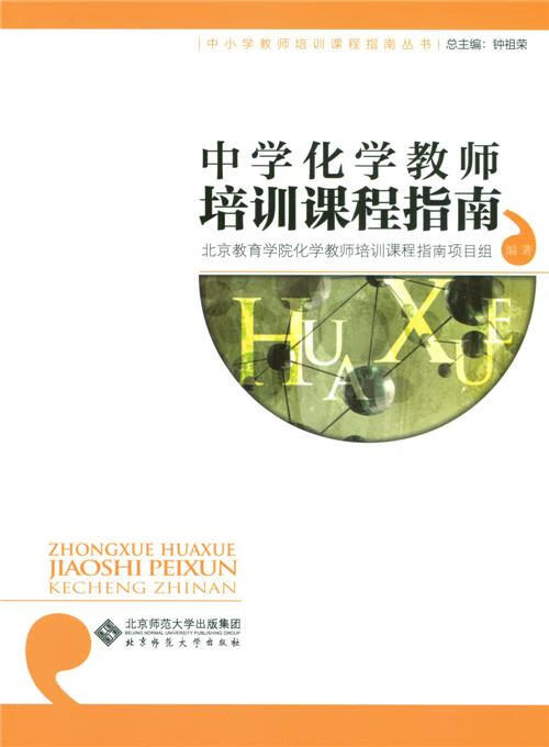 中学化学教师培训课程指南 学院化学教师培训课程指南项目组 钟祖荣
