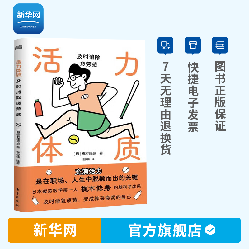 【新华网】活力体质及时消除疲劳感 疲劳医学专家梶本修身的近期新