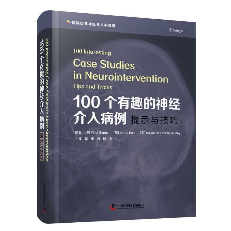 正版 100个有趣的神经介入病例 提示与技巧 神经病学手术参考书 神经动脉瘤治疗指南 神经外科介入治疗学技术 郭庚 等译9787504694645中国科学技术出版社属于什么档次？