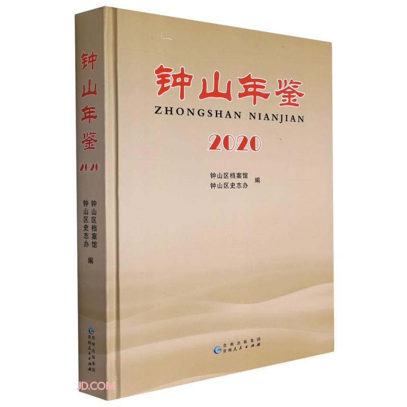 钟山年鉴(2020)(精)