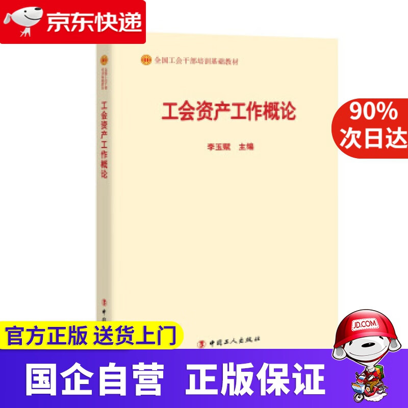 【正版新书】工会资产工作概论（2018版） 李玉赋 编 中国工人出版社 9787500869573