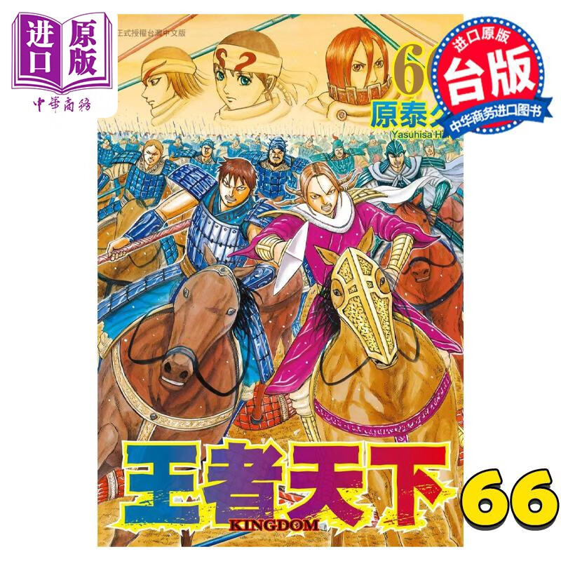 预售 漫画 王者天下 66 原泰久 台版漫画书 长鸿出版社使用感如何?