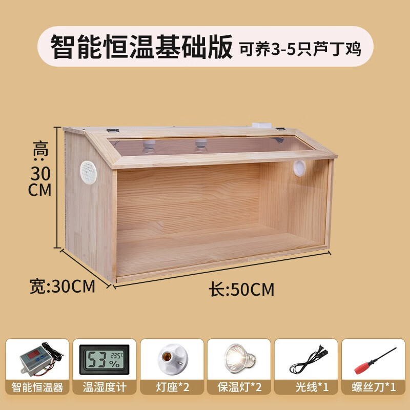OEING智能恒溫飼養(yǎng)箱 蘆丁雞專用養(yǎng)殖箱實木育雛籠寵物窩別墅盧丁全套 50*30*30智能恒溫基礎(chǔ)版3-5只
