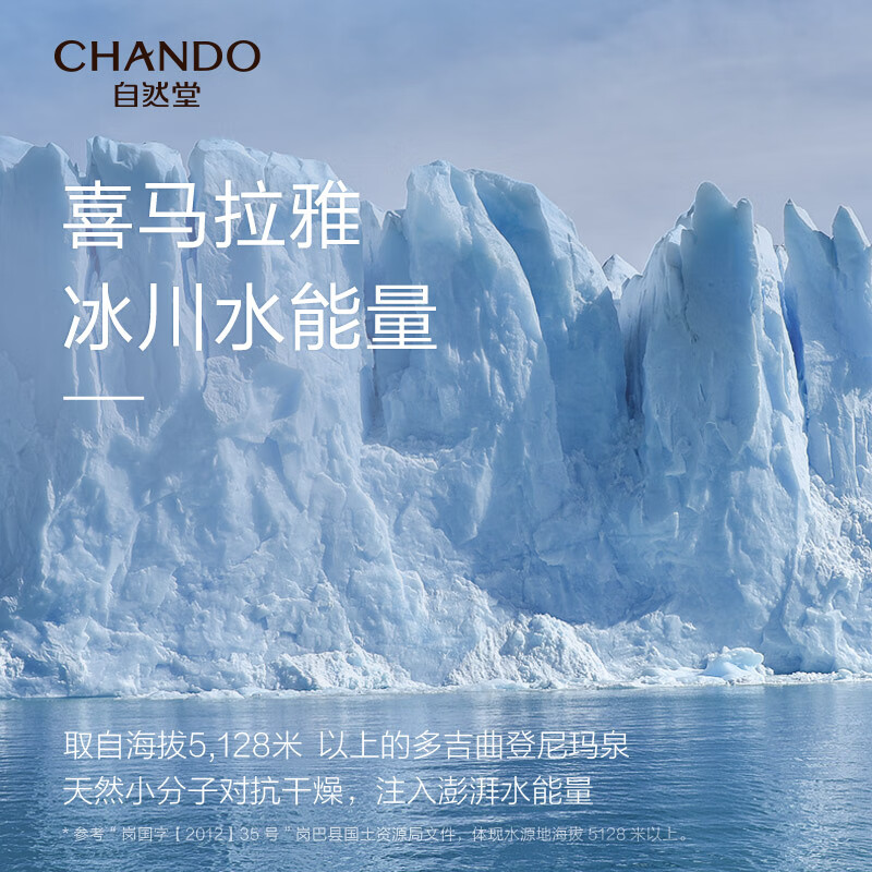 自然堂(CHANDO)男士喜马拉雅冰川清爽滋润补水保湿露70mL