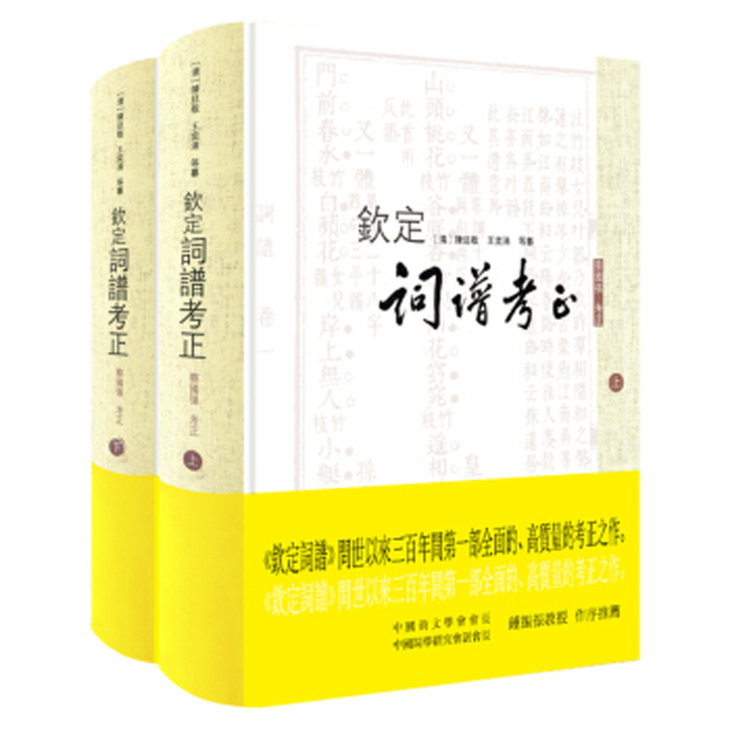 钦定词谱考正 套装上下册 问世以来三百年间第一部全面的,高质量的考